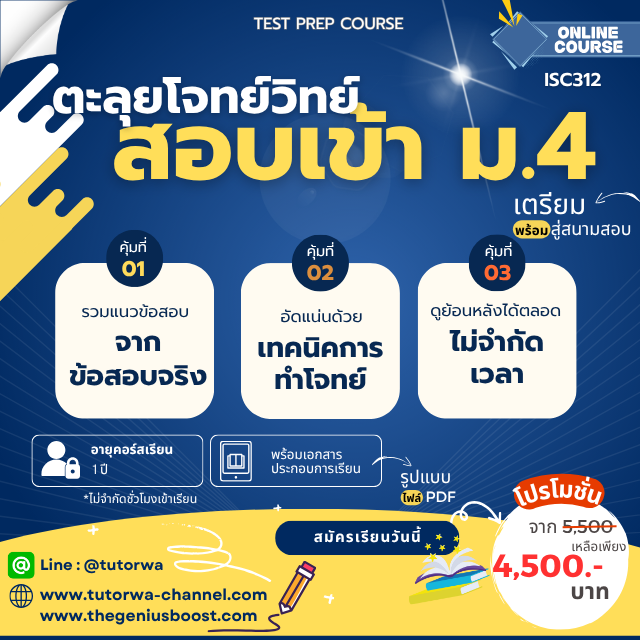 โปสเตอร์คอร์สตะลุยโจทย์วิทยาศาสตร์