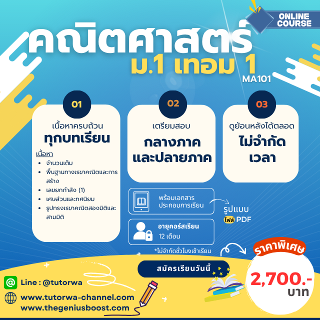 โปสเตอร์คอร์สคณิตศาสตร์ ม.1 เทอม 1