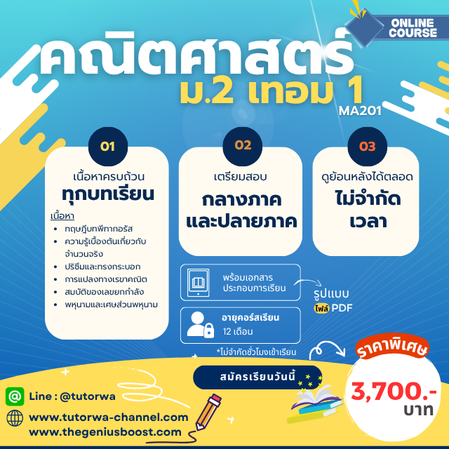โปสเตอร์คอร์สคณิตศาสตร์ ม.2 เทอม 1