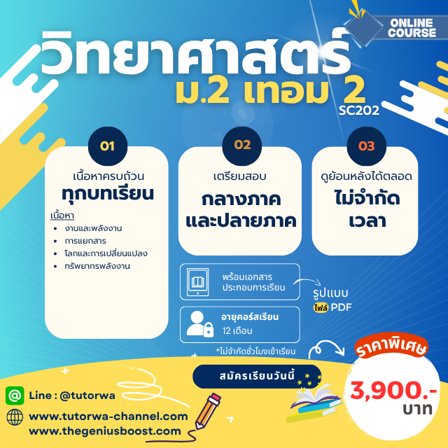 โปสเตอร์คอร์สวิทยาศาสตร์ ม.2 เทอม 2