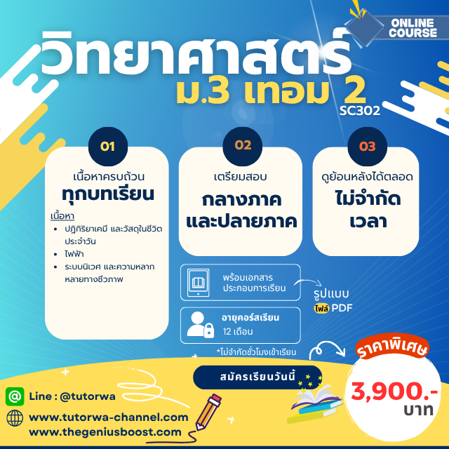 โปสเตอร์คอร์สวิทยาศาสตร์ ม.3 เทอม 2