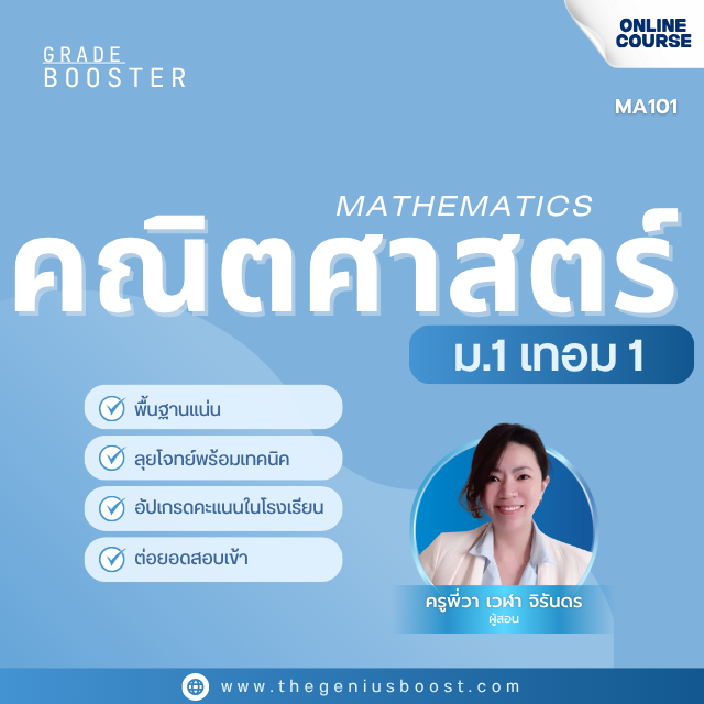 Grade Booster คณิตศาสตร์ ม.1 เทอม 1