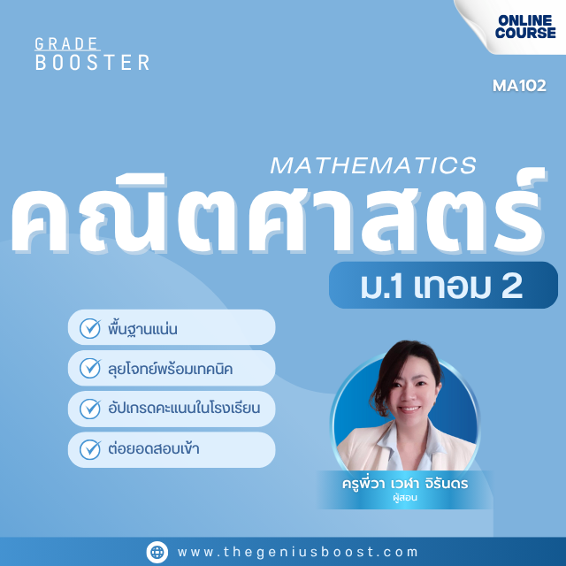 Grade Booster คณิตศาสตร์ ม.1 เทอม 2
