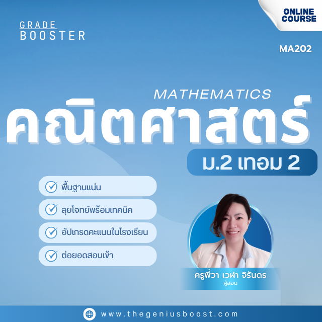 Grade Booster คณิตศาสตร์ ม.2 เทอม 2