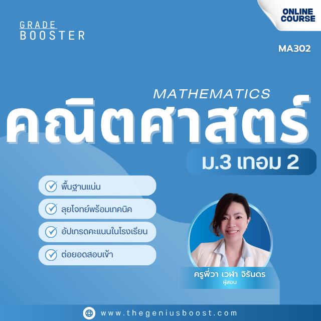 Grade Booster คณิตศาสตร์ ม.3 เทอม 2
