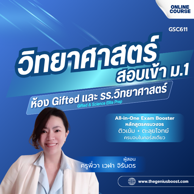 คอร์สติวเข้ม วิทยาศาสตร์สอบเข้า ม.1 [Gifted]