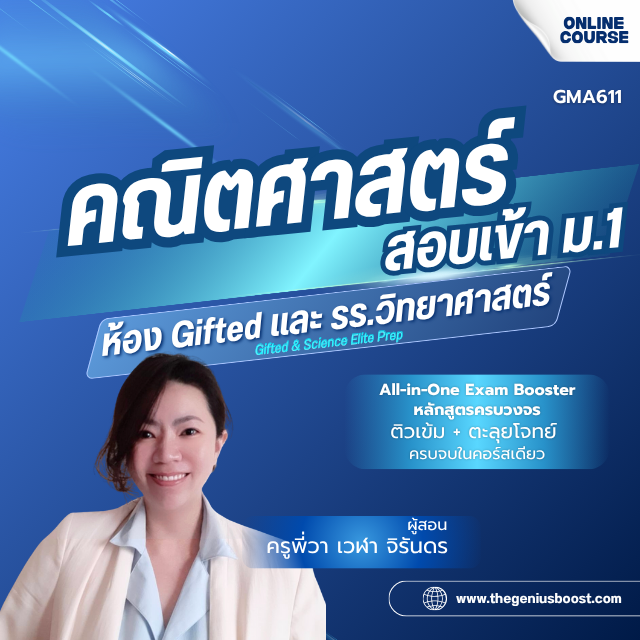คอร์สติวเข้ม คณิตศาสตร์สอบเข้า ม.1 [Gifted]