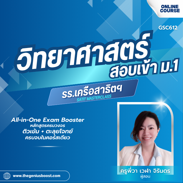 คอร์สติวเข้ม วิทยาศาสตร์สอบเข้า ม.1 [รร.เครือสาธิตฯ]