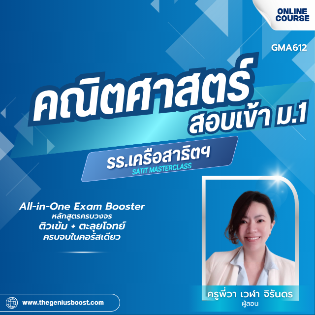 คอร์สติวเข้ม คณิตศาสตร์สอบเข้า ม.1 [รร.เครือสาธิตฯ]