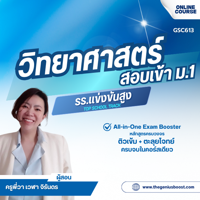 คอร์สติวเข้ม วิทยาศาสตร์สอบเข้า ม.1 [รร.แข่งขันสูง]