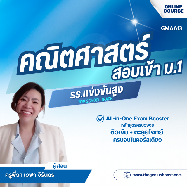 คอร์สติวเข้ม คณิตศาสตร์สอบเข้า ม.1 [รร.แข่งขันสูง]