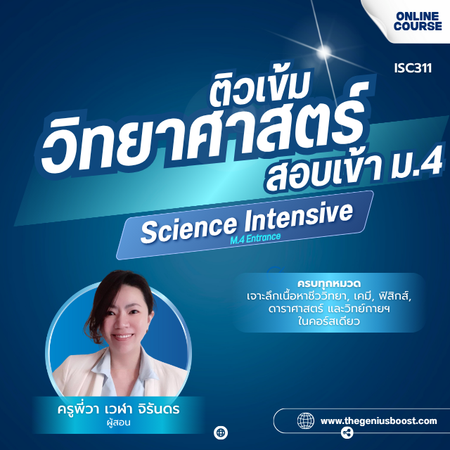 ติวเข้มวิทยาศาสตร์สอบเข้า ม.4