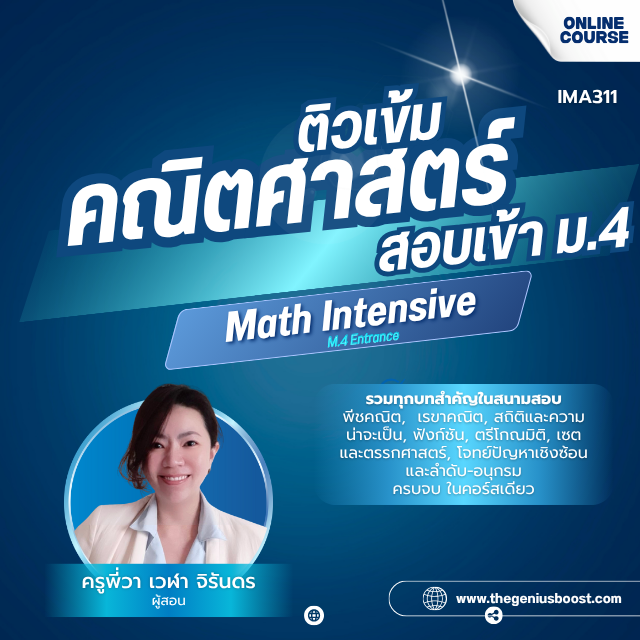 ติวเข้มคณิตศาสตร์สอบเข้า ม.4