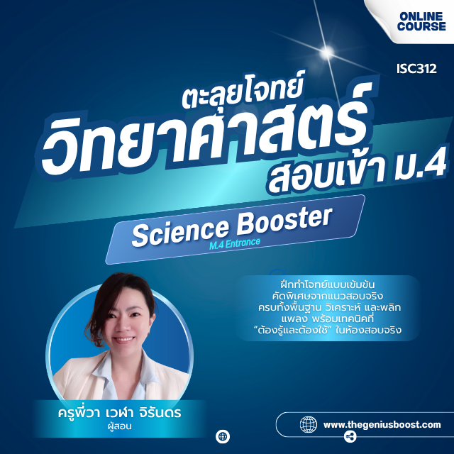 ตะลุยโจทย์วิทยาศาสตร์สอบเข้า ม.4