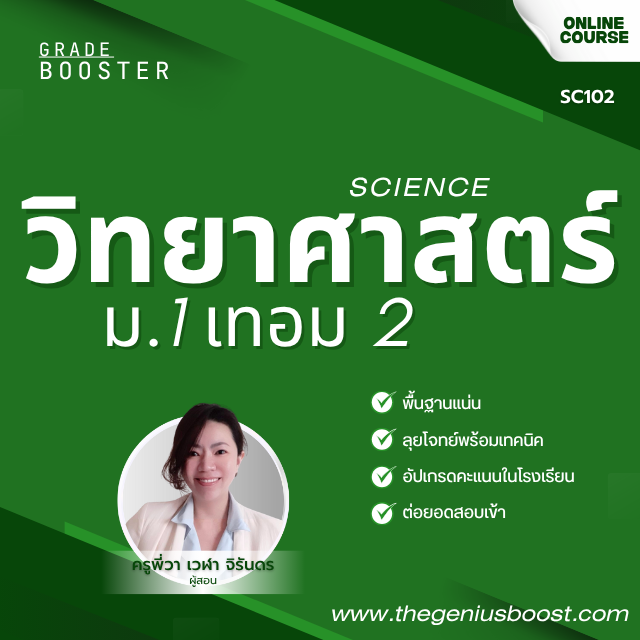Grade Booster วิทยาศาสตร์ ม.1 เทอม 2
