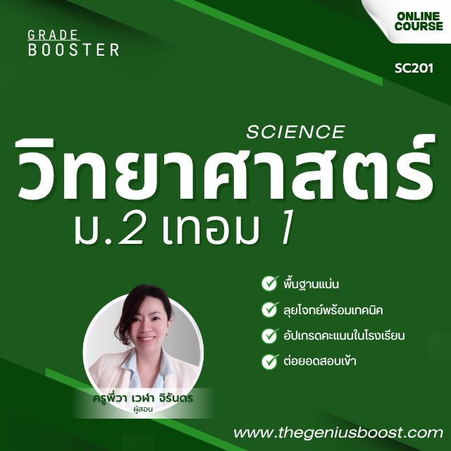 Grade Booster วิทยาศาสตร์ ม.2 เทอม 1