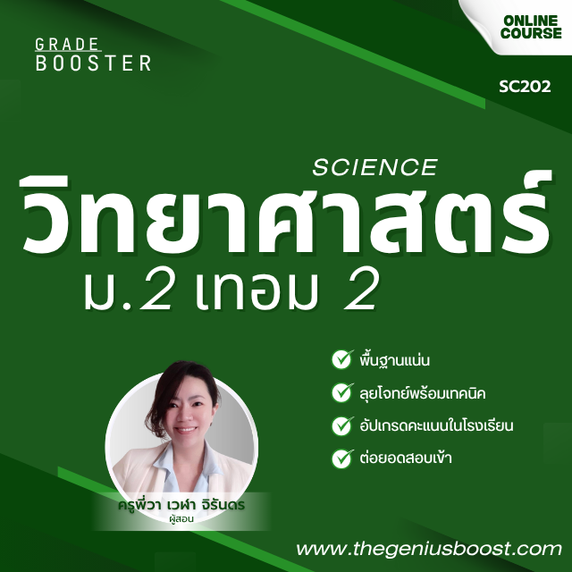 Grade Booster วิทยาศาสตร์ ม.2 เทอม 2