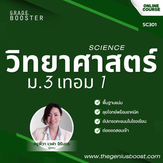 Grade Booster วิทยาศาสตร์ ม.3 เทอม 1