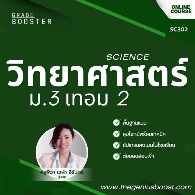 Grade Booster วิทยาศาสตร์ ม.3 เทอม 2