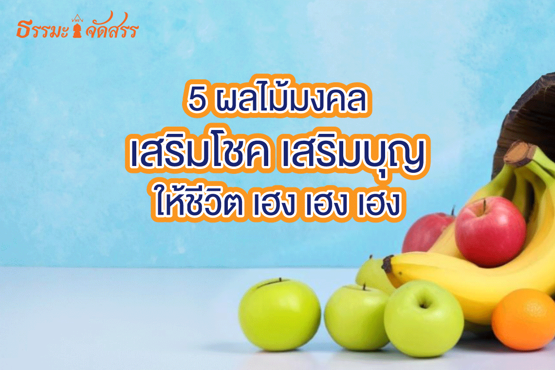 5_ผลไม้มงคล_ธรรมะจัดสรร