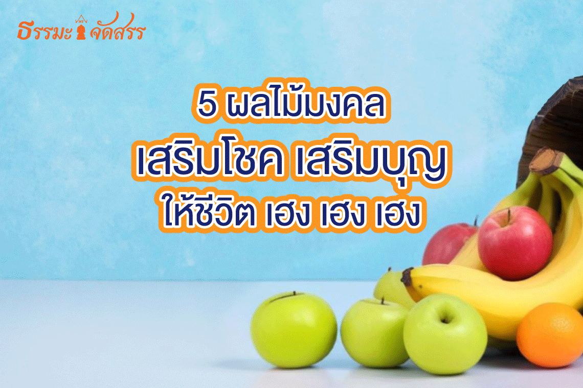 5_ผลไม้มงคล_ธรรมะจัดสรร 5_ผลไม้มงคล_ธรรมะจัดสรร