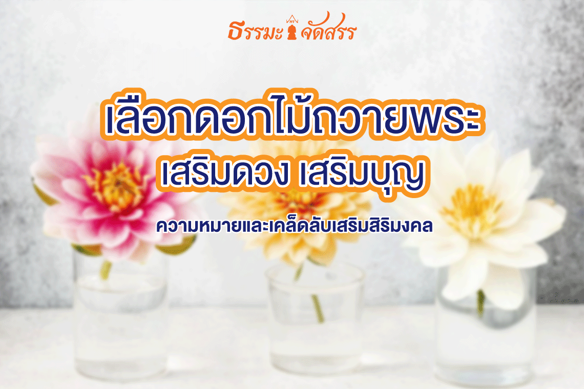 4ดอกไม้มงคลนิยมถวายพระ_ธรรมะจัดสรร