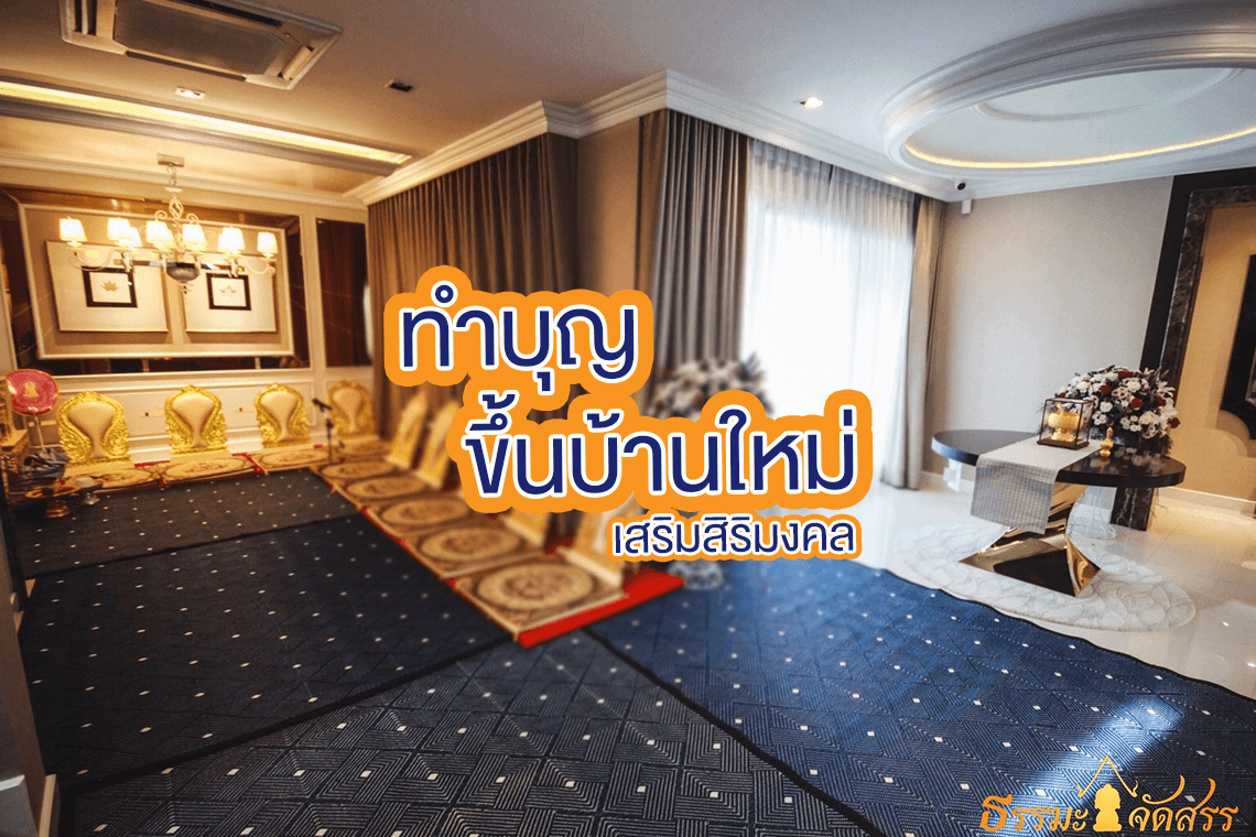 การทำบุญขึ้นบ้านใหม่ ทำไปทำไม ขั้นตอนอย่างไร การทำบุญขึ้นบ้านใหม่ ทำไปทำไม ขั้นตอนอย่างไร