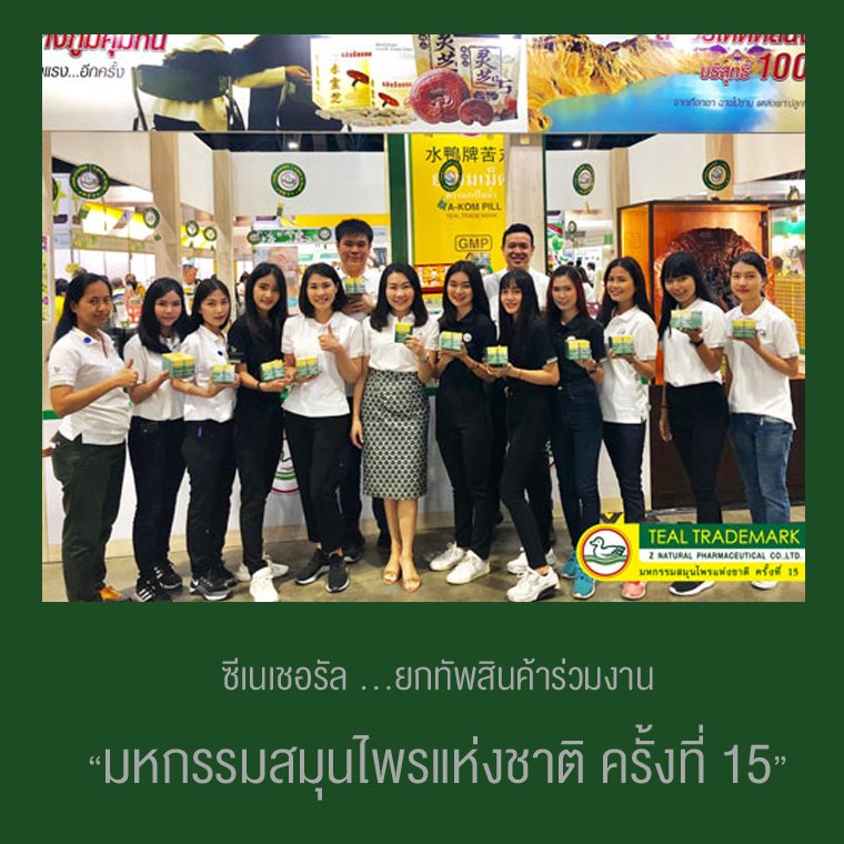 ซีเนเชอรัล ยกทัพสินค้าร่วมงาน “มหกรรมสมุนไพรแห่งชาติ ครั้งที่ 15” ซีเนเชอรัล ยกทัพสินค้าร่วมงาน “มหกรรมสมุนไพรแห่งชาติ ครั้งที่ 15”