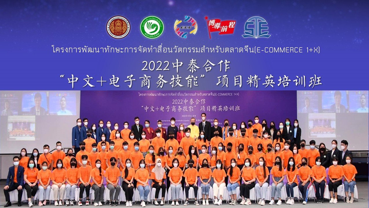 2022中泰合作“中文+电子商务技能”项目精英培训班顺利开班 2022中泰合作“中文+电子商务技能”项目精英培训班顺利开班