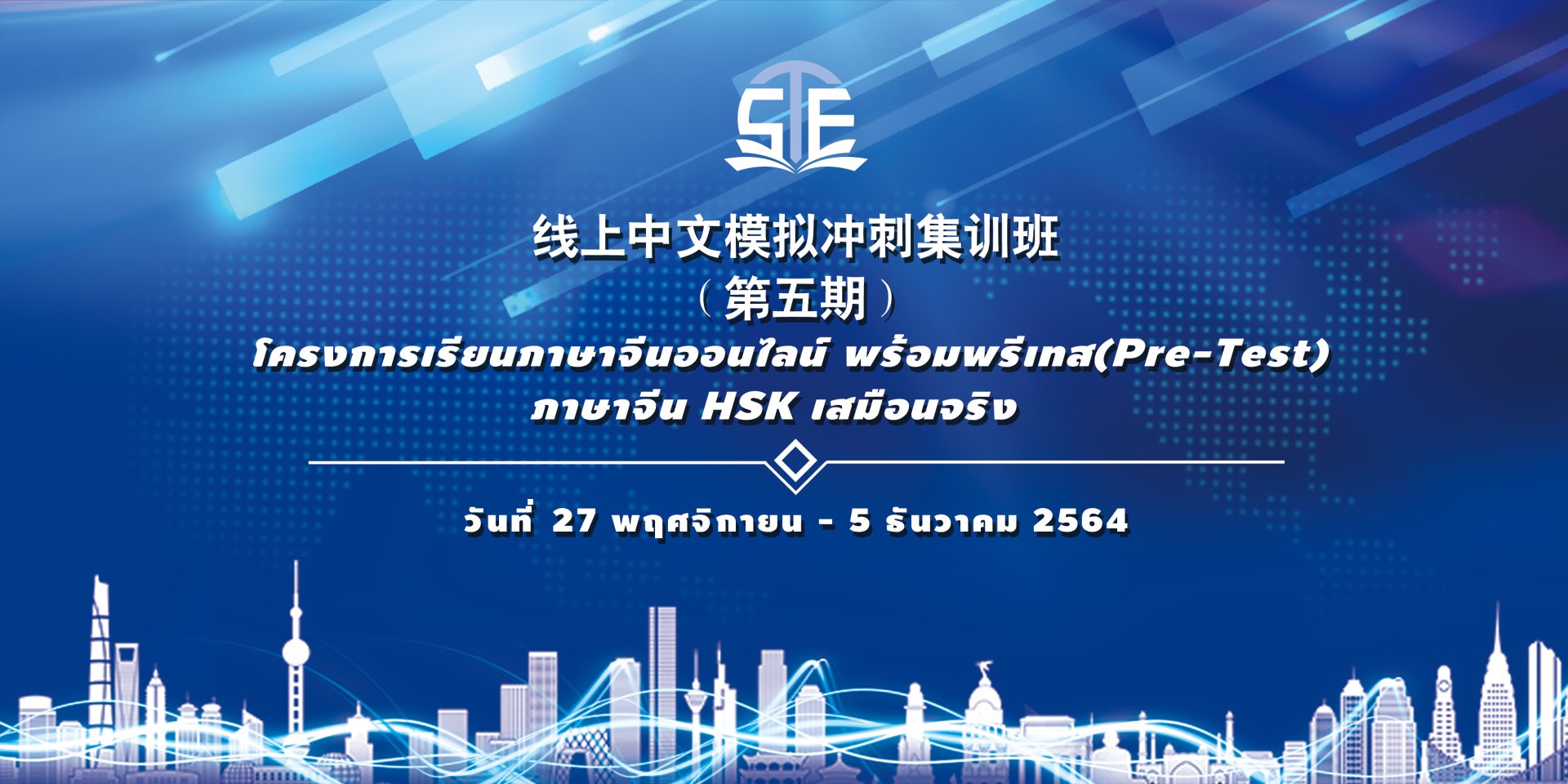 ปิดจ๊อบไปอีกคอร์ส ภาษาจีนออนไลน์พร้อมพรีเทส(Pre-Test)ภาษาจีน HSK เสมือนจริง 