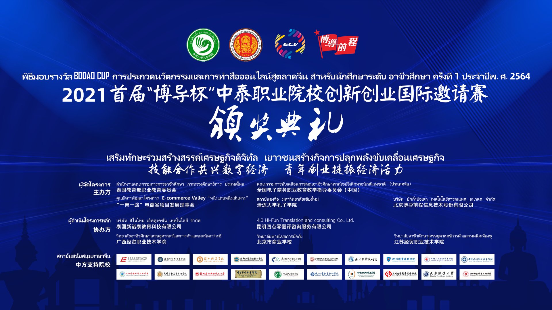 พิธีประกาศผลการแข่งขันทางออนไลน์ BODAO CUP การประกวดนวัตกรรมและการทําสื่อออนไลน์ สู่ตลาดจีน สําหรับนักศึกษาระดับอาชีวศึกษา ครั้งที่ 1 ประจําปี พ.ศ. 2564 ได้เสร็จสิ้นลงแล้ว พิธีประกาศผลการแข่งขันทางออนไลน์ BODAO CUP การประกวดนวัตกรรมและการทําสื่อออนไลน์ สู่ตลาดจีน สําหรับนักศึกษาระดับอาชีวศึกษา ครั้งที่ 1 ประจําปี พ.ศ. 2564 ได้เสร็จสิ้นลงแล้ว