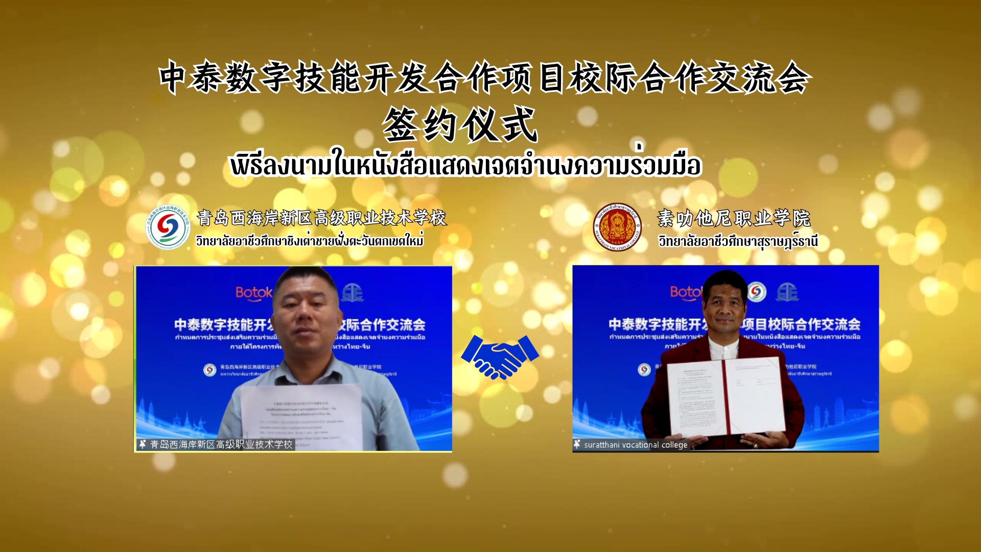 การลงนามในหนังสือแสดงเจตจำนงความร่วมมือและอบรมหลักสูตรอีคอมเมิร์ซ  ภายใต้โครงการพัฒนาทักษะดิจิทัลระหว่างไทย-จีนระหว่างวิทยาลัยอาชีวศึกษาชิงเต่าชายฝั่งตะวันตกเขตใหม่  & วิทยาลัยอาชีวศึกษาสุราษฎร์ธานีสำเร็จด้วยดี