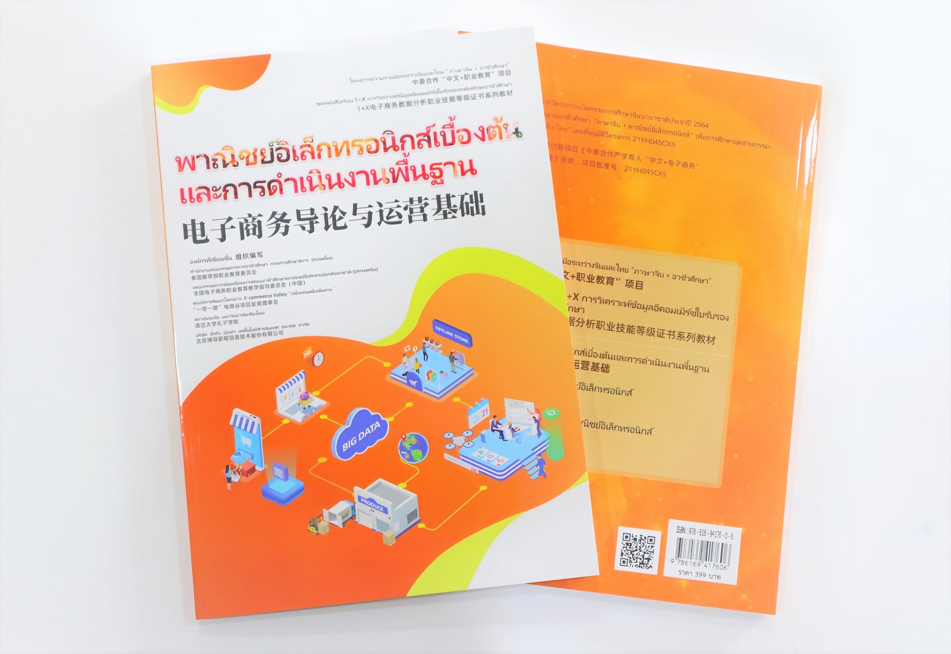 ความร่วมมือจีน-ไทย "ทักษะวิชาชีพจีน +" หนังสือเรียนชุดอีคอมเมิร์ซที่ตีพิมพ์ในประเทศไทย