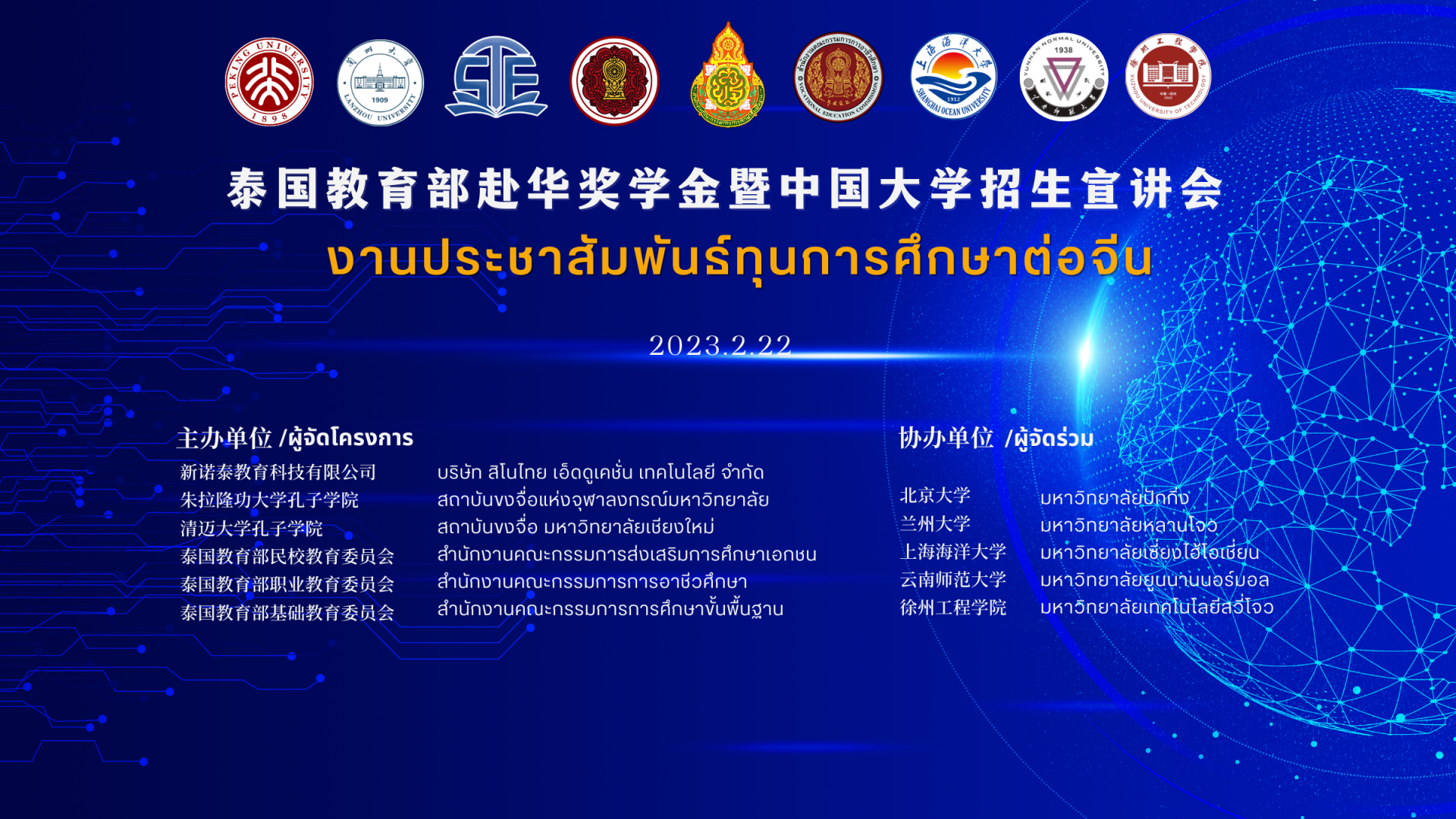 งานประชาสัมพันธ์ทุนการศึกษาต่อประเทศจีน 5 มหาวิทยาลัยดัง สำเร็จลุล่วงได้ด้วยดี งานประชาสัมพันธ์ทุนการศึกษาต่อประเทศจีน 5 มหาวิทยาลัยดัง สำเร็จลุล่วงได้ด้วยดี