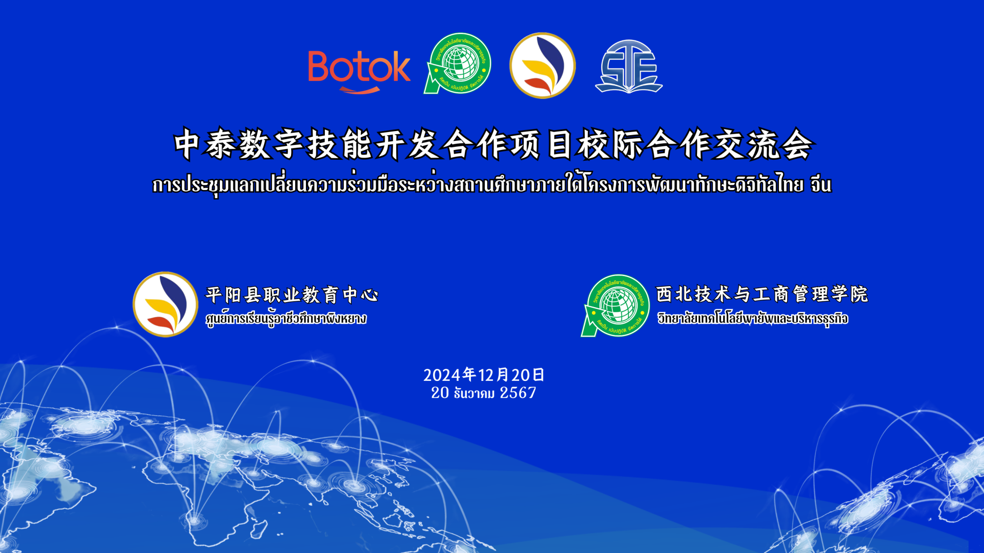 การประชุมแลกเปลี่ยนความร่วมมือระหว่างสถานศึกษาภายใต้โครงการพัฒนาทักษะดิจิทัลไทย-จีน ระหว่างศูนย์การเรียนรู้อาชีวศึกษาผิงหยาง&วิทยาลัยเทคโนโลยีพายัพและบริหารธุรกิจสำเร็จด้วยดี การประชุมแลกเปลี่ยนความร่วมมือระหว่างสถานศึกษาภายใต้โครงการพัฒนาทักษะดิจิทัลไทย-จีน ระหว่างศูนย์การเรียนรู้อาชีวศึกษาผิงหยาง&วิทยาลัยเทคโนโลยีพายัพและบริหารธุรกิจสำเร็จด้วยดี