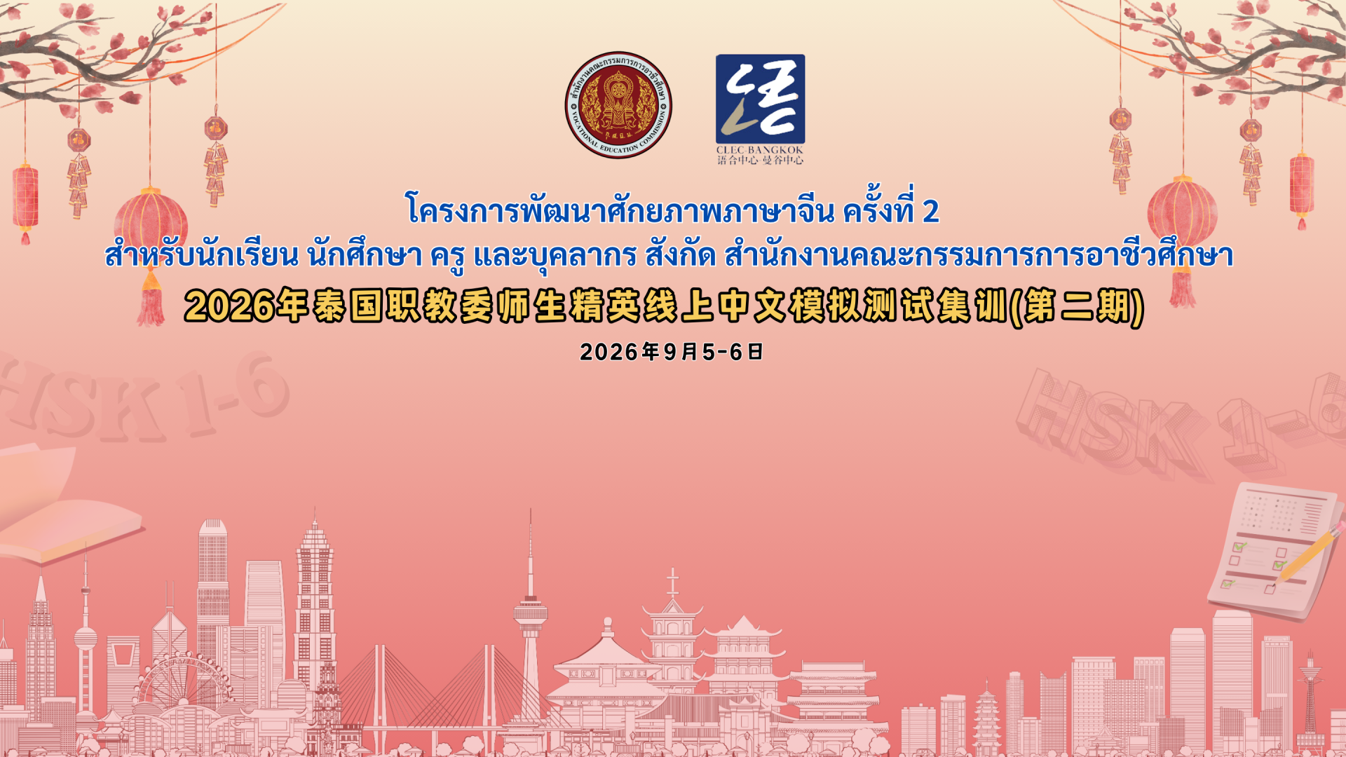 สิโนไทย เอ็ดดูเคชั่น ร่วมขับเคลื่อน โครงการพัฒนาศักยภาพภาษาจีน ครั้งที่ 2 หนุนยกระดับทักษะภาษาจีนครู-นักศึกษาสังกัด สอศ. ทั่วประเทศ