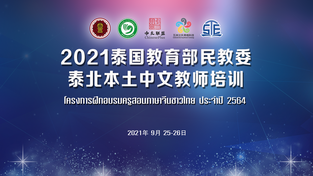 พิธีเปิดโครงการฝึกอบรมครูสอนภาษาจีนชาวไทย 2021