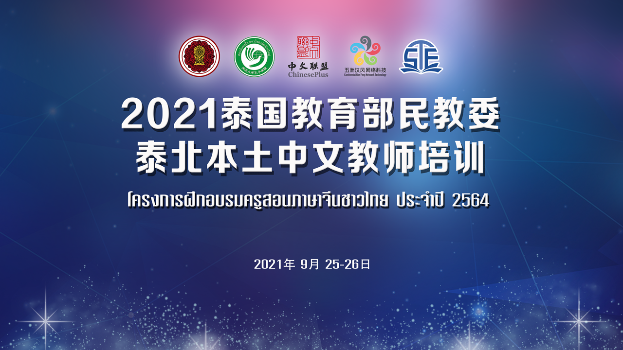 โครงการฝึกอบรมครูสอนภาษาจีนชาวไทย ประจำปี 2021 