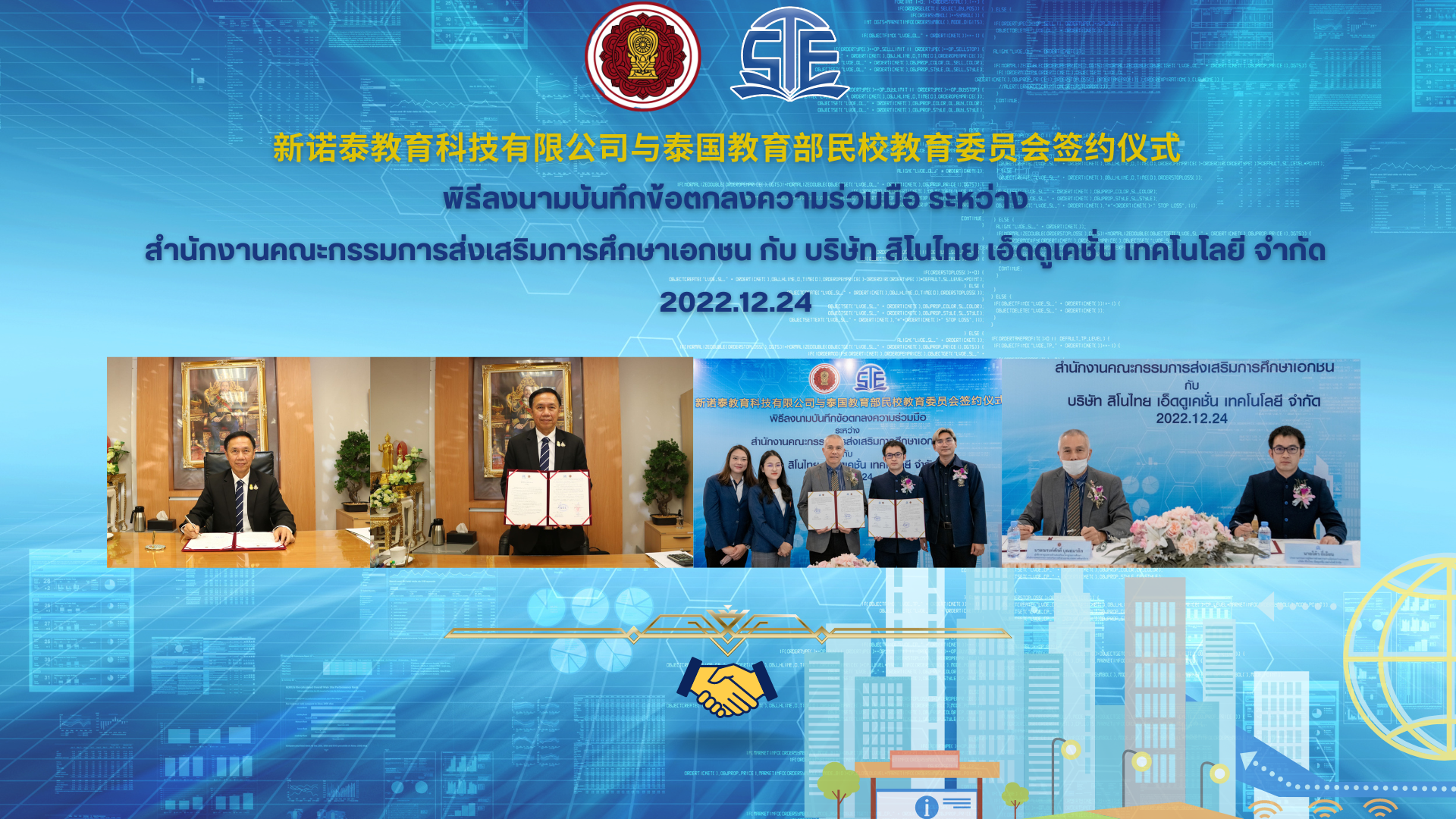 พิธีลงนามบันทึกข้อตกลงความร่วมมือ ระหว่าง บริษัท สิโนไทย เอ็ดดูเคชั่น เทคโนโลยี จำกัด กับ สำนักงานคณะกรรมการส่งเสริมการศึกษาเอกชน พิธีลงนามบันทึกข้อตกลงความร่วมมือ ระหว่าง บริษัท สิโนไทย เอ็ดดูเคชั่น เทคโนโลยี จำกัด กับ สำนักงานคณะกรรมการส่งเสริมการศึกษาเอกชน