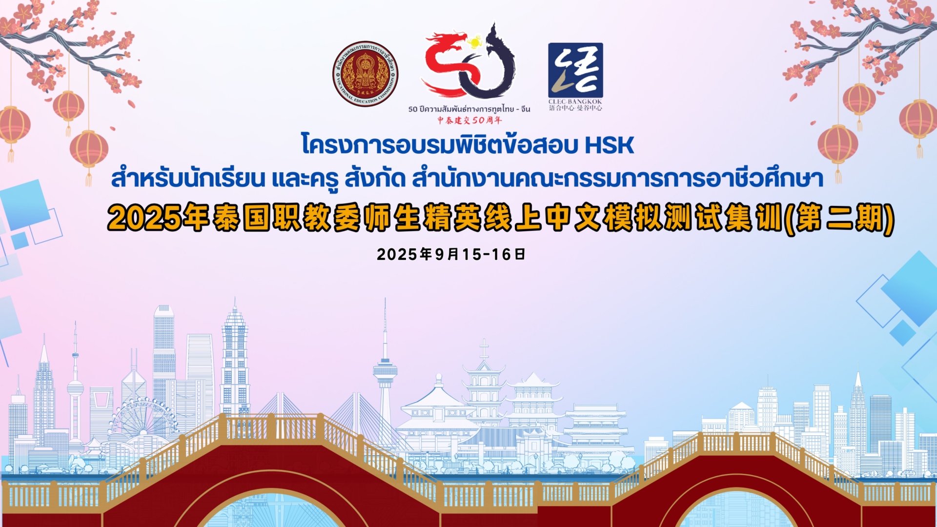 โครงการอบรมพิชิตข้อสอบ HSK สำหรับนักเรียน และครู สังกัด สอศ. ผ่านทางออนไลน์ ระหว่างวันที่ 15-16 กันยายน 2568  โครงการอบรมพิชิตข้อสอบ HSK สำหรับนักเรียน และครู สังกัด สอศ. ผ่านทางออนไลน์ ระหว่างวันที่ 15-16 กันยายน 2568