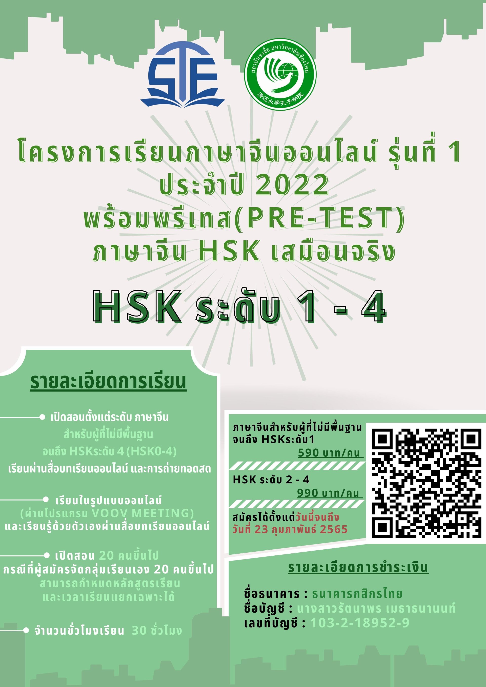 โครงการเรียนภาษาจีนออนไลน์ รุ่นที่1 ประจำปี2022 พร้อมพรีเทส ภาษาจีนHSK เสมือนจริง โครงการเรียนภาษาจีนออนไลน์ รุ่นที่1 ประจำปี2022 พร้อมพรีเทส ภาษาจีนHSK เสมือนจริง