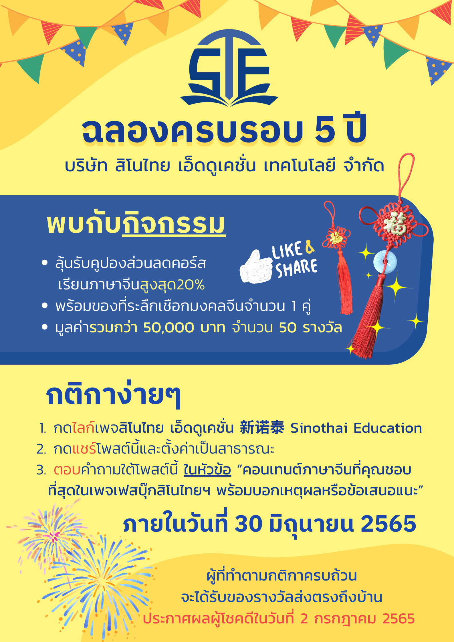 พบกับกิจกรรมLIKE&SHARE ฉลองครบรอบ 5 ปี บริษัท สิโนไทย เอ็ดดูเคชั่น เทคโนโลยี จำกัด  พบกับกิจกรรมLIKE&SHARE ฉลองครบรอบ 5 ปี บริษัท สิโนไทย เอ็ดดูเคชั่น เทคโนโลยี จำกัด