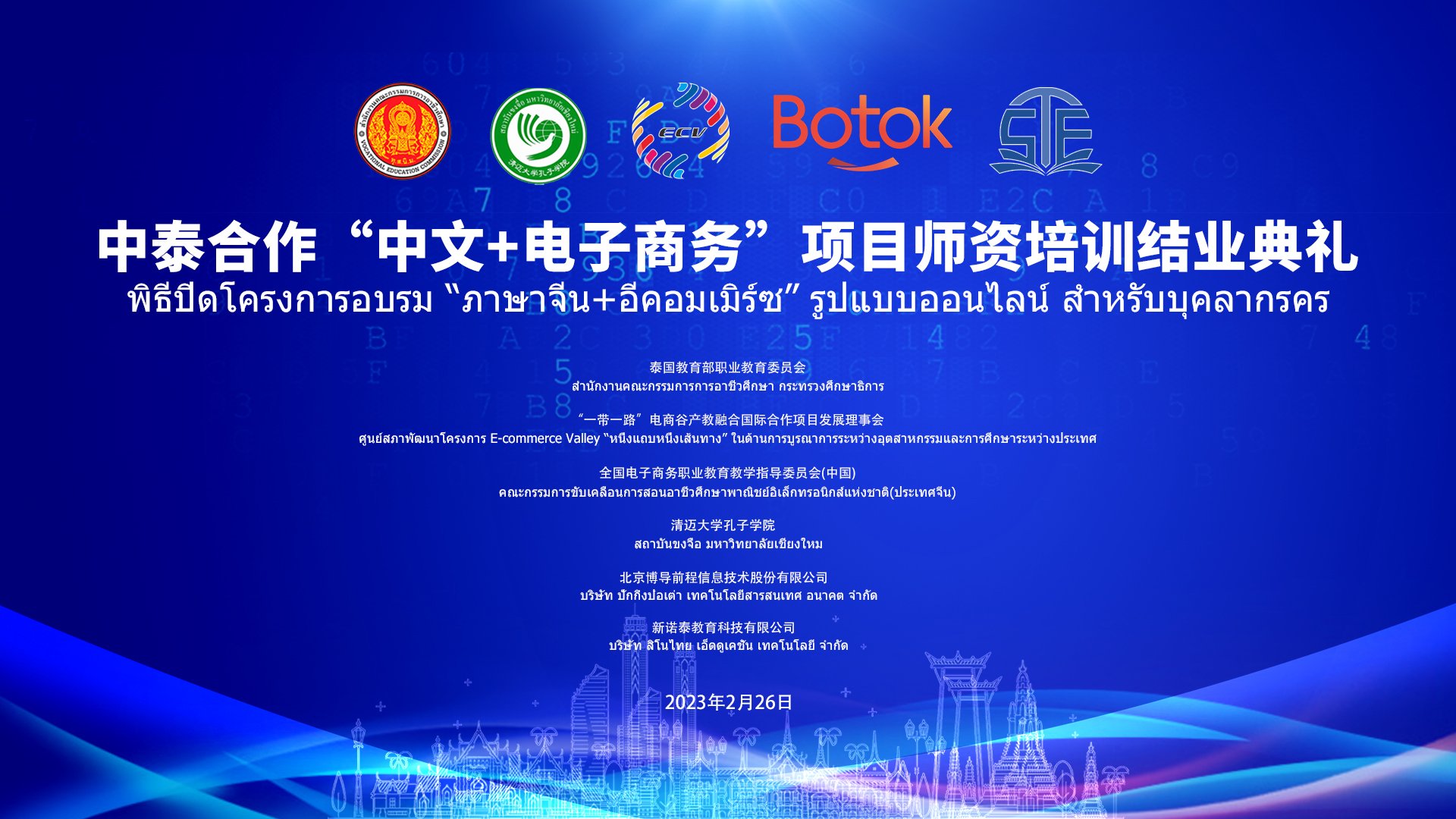 Training course for teacher personnel in the Thai-Chinese cooperation project “Chinese language + e-commerce” online format completed successfully. Training course for teacher personnel in the Thai-Chinese cooperation project “Chinese language + e-commerce” online format completed successfully.