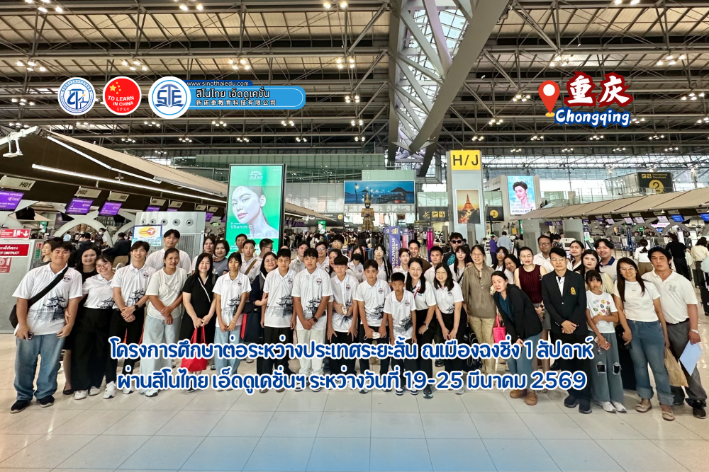 2026泰国中文示范校联盟师生乐中文暑期赴华研学顺利结营   