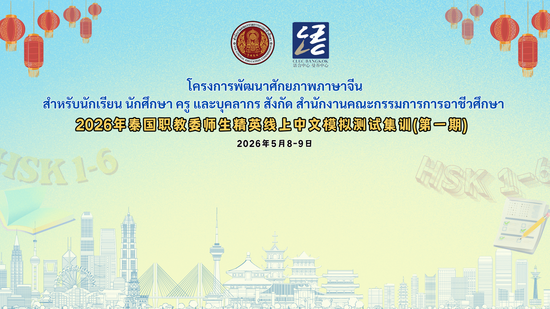 泰国教育部职教委2026年第1期师生精英线上中文集训成功举办        