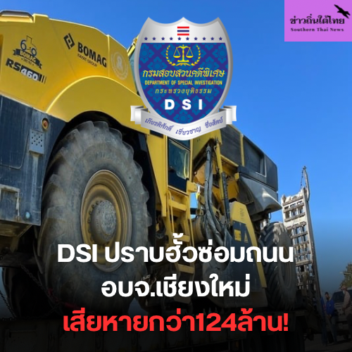 DSI แจ้งข้อกล่าวหาผู้ชนะประมูล  คู่เทียบและเจ้าหน้าที่รัฐฮั้วโครงการจัดซื้อชุดซ่อมถนนลาดยาง (Recycling) ของ อบจ.เชียงใหม่ มูลค่าความเสียหาย 124 ล้านบาท