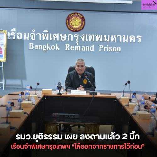 รมว.ยุติธรรม เผย ลงดาบแล้ว 2 บิ๊กเรือนจำพิเศษกรุงเทพฯ ให้ออกจากราชการไว้ก่อน