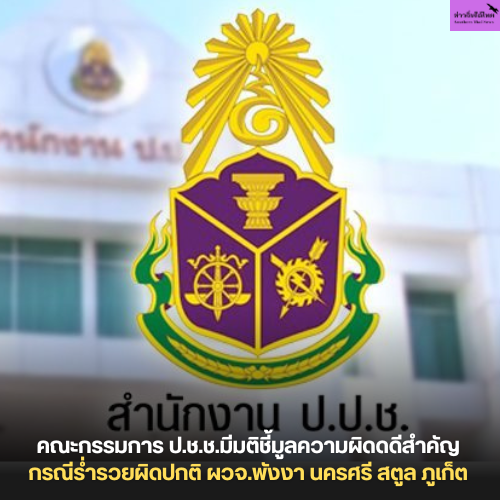 คณะกรรมการ ป.ช.ช.มีมติชี้มูลความผิดดดีสำคัญกรณีร่ำรวยผิดปกติ ผวจ.พังงา นครศรี สตูล ภูเก็ต
