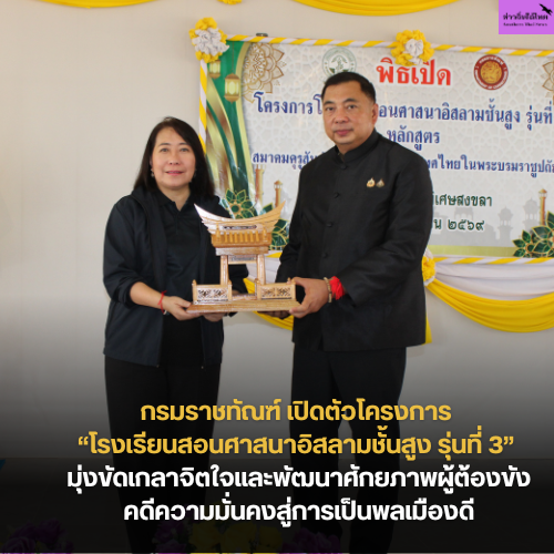 กรมราชทัณฑ์ เปิดตัวโครงการ โรงเรียนสอนศาสนาอิสลามชั้นสูง รุ่นที่ 3 มุ่งขัดเกลาจิตใจและพัฒนาศักยภาพผู้ต้องขังคดีความมั่นคงสู่การเป็นพลเมืองดี