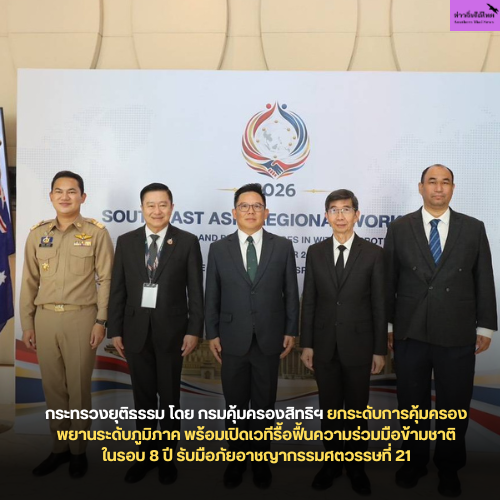 กระทรวงยุติธรรม โดย กรมคุ้มครองสิทธิฯ ยกระดับการคุ้มครองพยานระดับภูมิภาค พร้อมเปิดเวทีรื้อฟื้นความร่วมมือข้ามชาติในรอบ 8 ปี รับมือภัยอาชญากรรมศตวรรษที่ 21